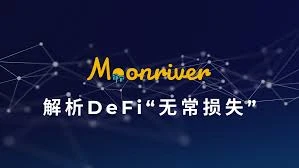 提供流动性必读：如何减少DeFi无常损失的风险？