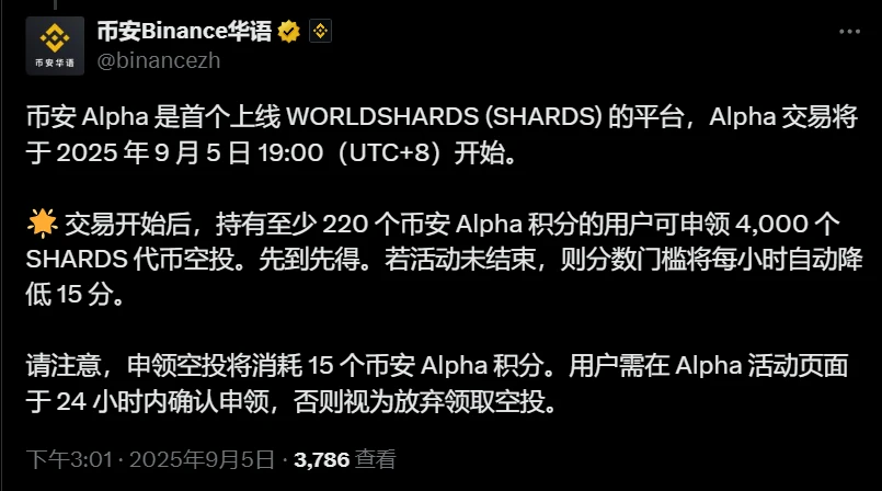 币安Alpha平台上线WORLDSHARDS(SHARDS)代币交易并启动空投活动
