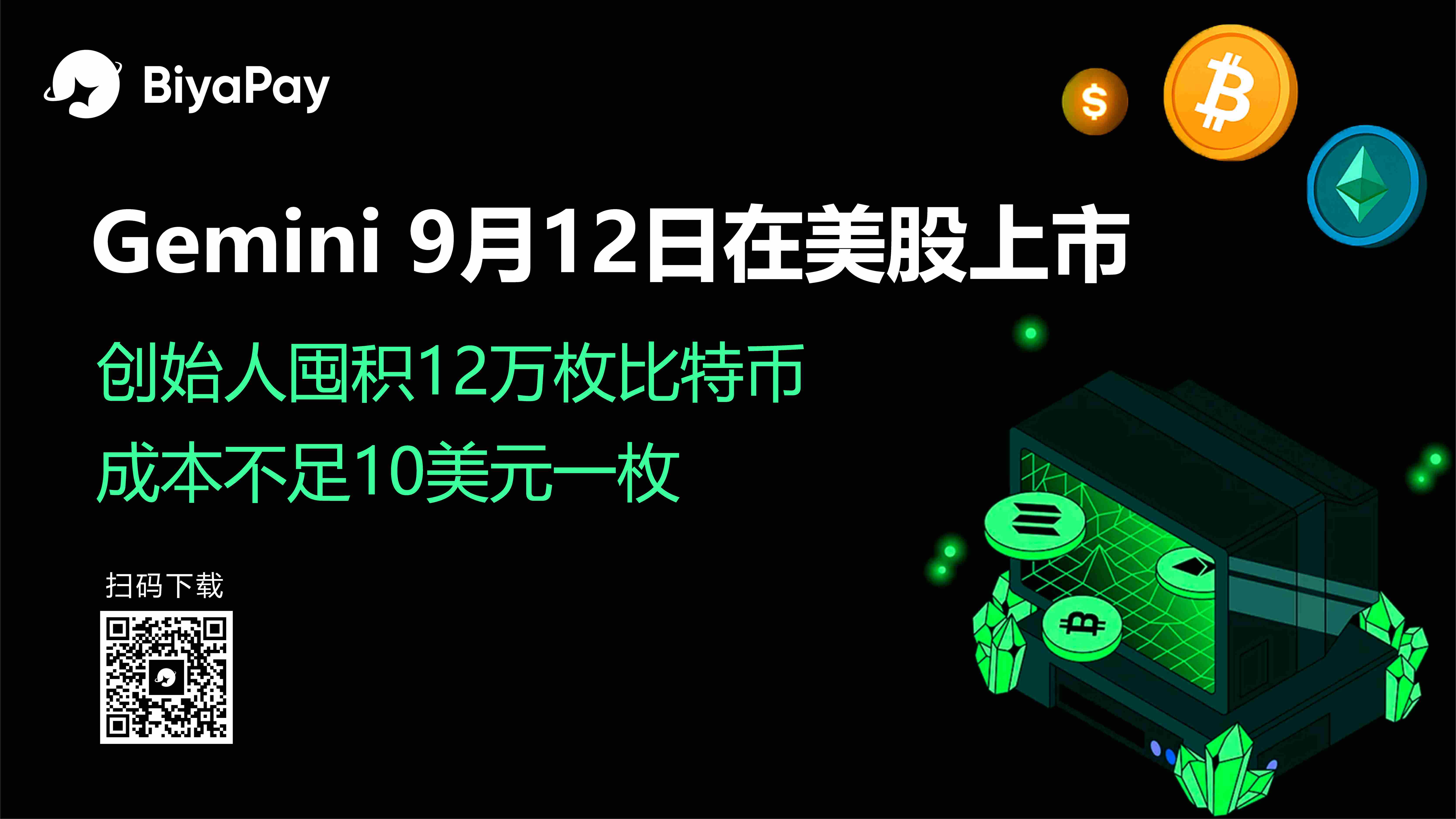 加密货币交易所Gemini计划纳斯达克IPO 募资3.16亿美元估值达22.2亿美元 加密货币交易所Gemini计划纳斯达克IPO 募资3.16亿美元估值达22.2亿美元