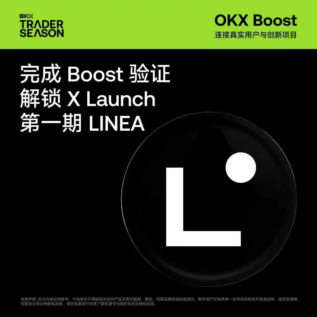 OKX Wallet上线Linea项目X Launch活动，用户可瓜分1.6亿LINEA代币