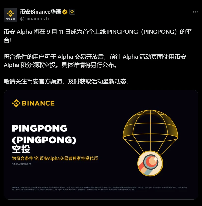 币安Alpha将于9月11日上线PINGPONG代币并开启空投活动