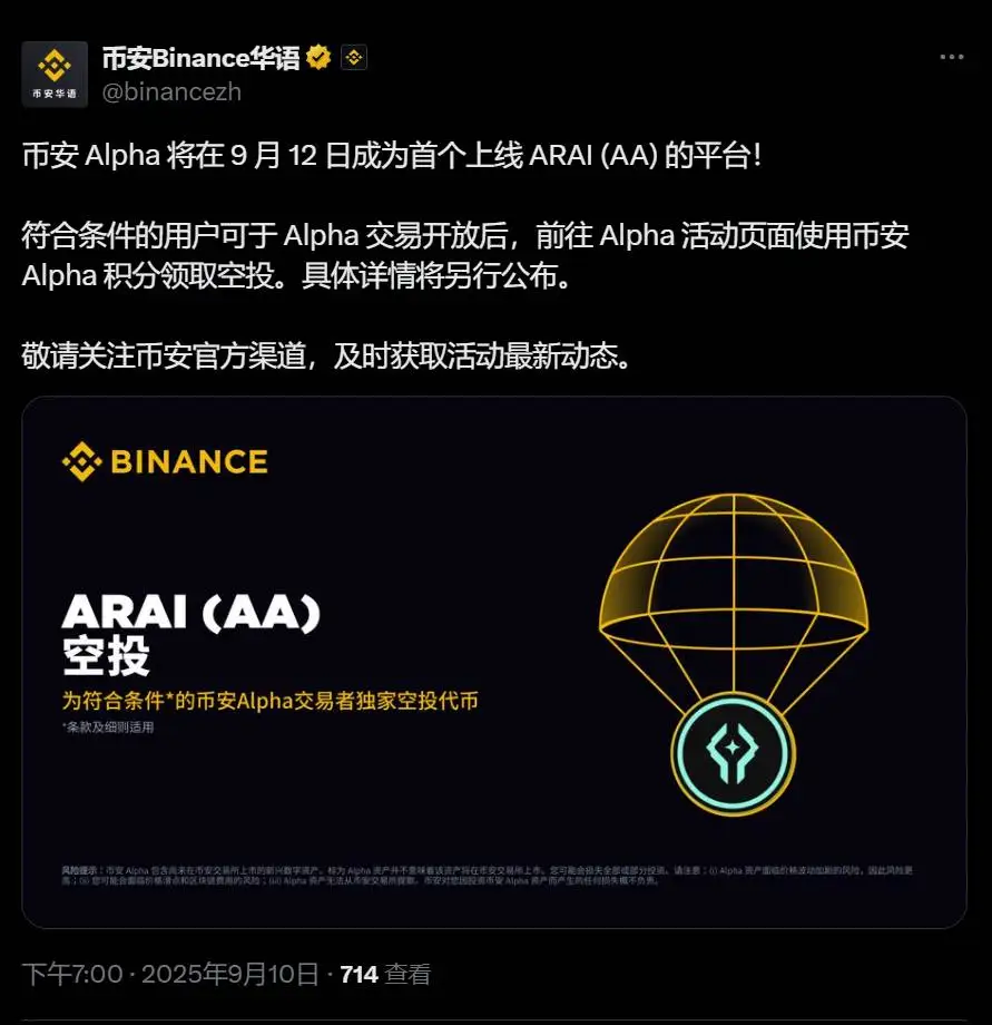 币安Alpha将于9月12日上线ARAI代币并开启空投活动