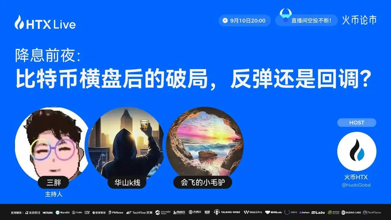 火币HTX将于9月10日举办比特币市场走势主题直播
