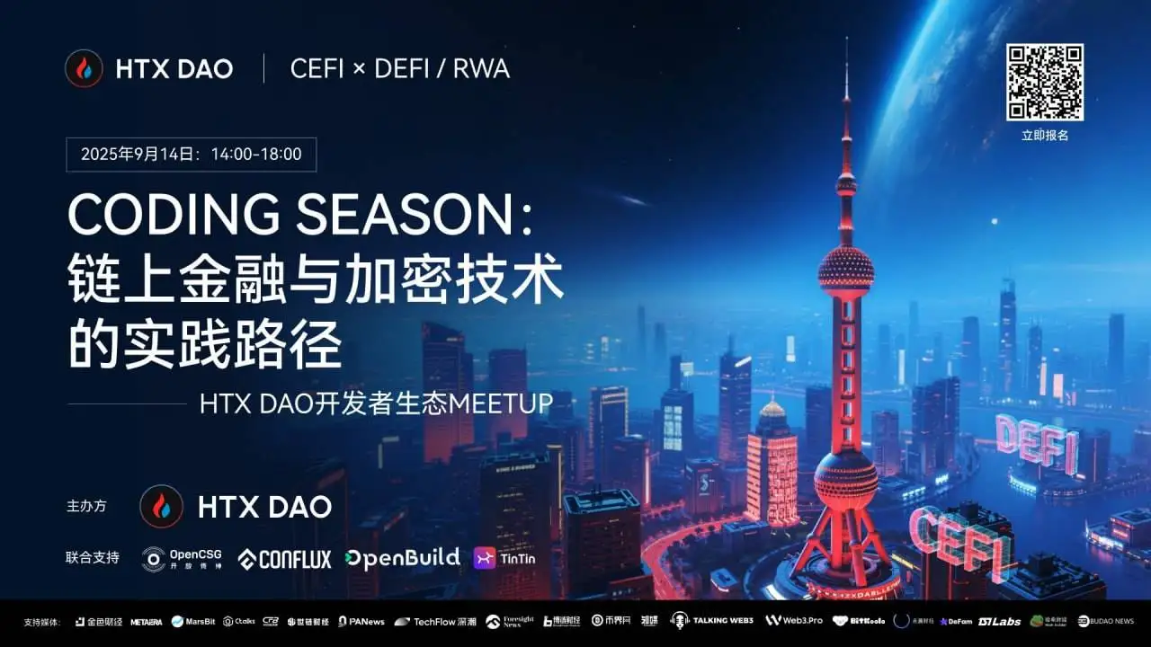 HTX DAO上海开发者生态Meetup将于9月14日举办 聚焦链上金融与加密技术实践