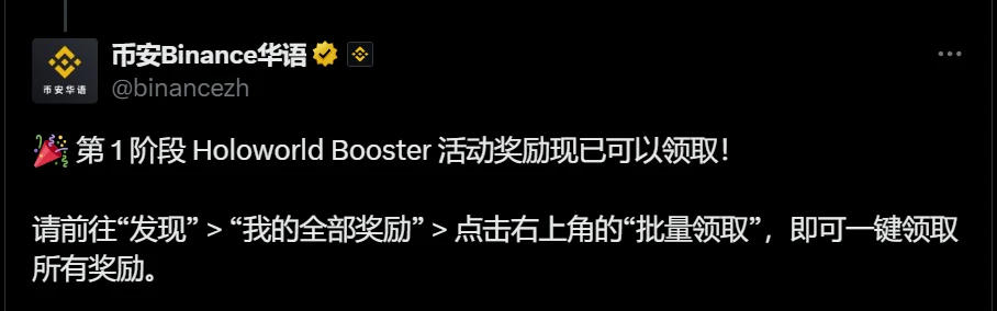 币安开放Holoworld Booster活动第1阶段奖励领取通道
