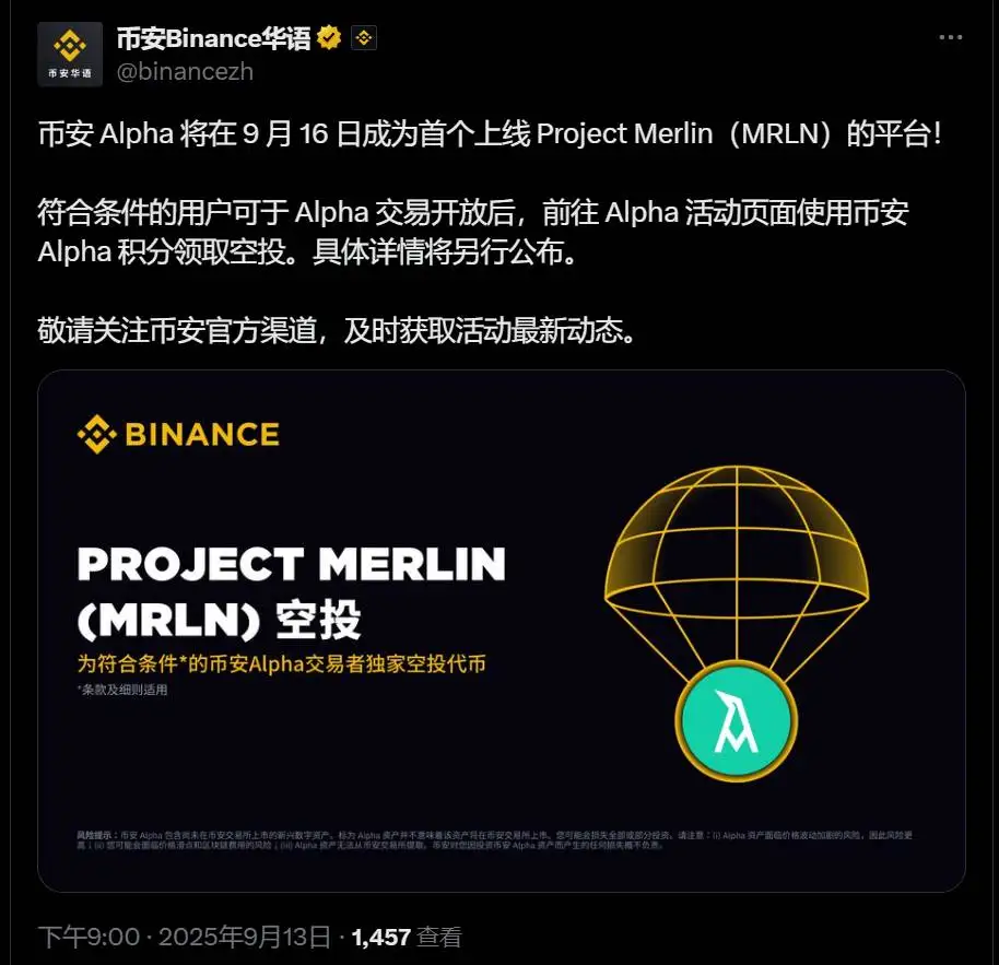币安Alpha上线Project Merlin代币，9月16日开启空投申领
