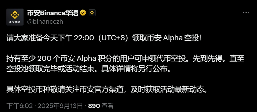 币安开放Alpha代币空投申领，9月13日22:00启动