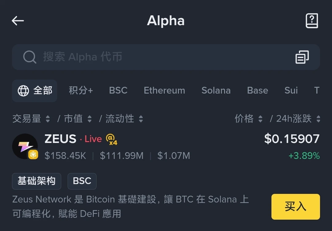 Binance Alpha上线ZEUS代币并启动空投活动