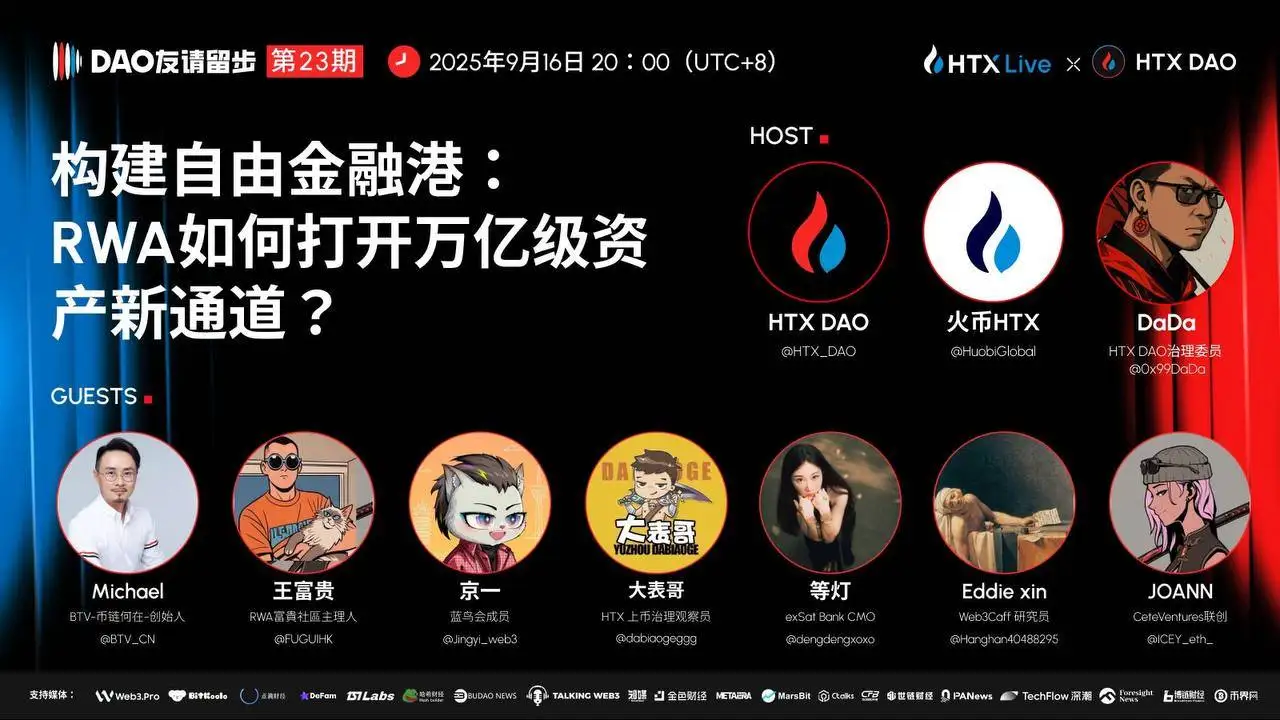 HTX DAO《DAO 友请留步》第23期聚焦RWA与自由金融港发展，多位加密KOL共话万亿资产新通道